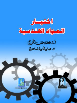 cover image of إختيار المواد الهندسية